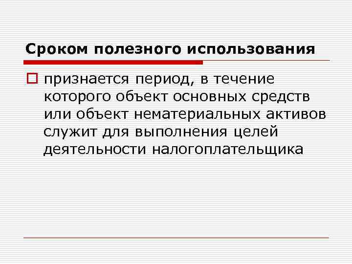 Сроком полезного использования o признается период, в течение которого объект основных средств или объект