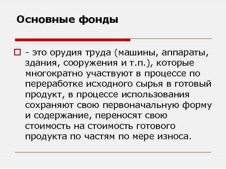 Основные фонды o - это орудия труда (машины, аппараты, здания, сооружения и т. п.