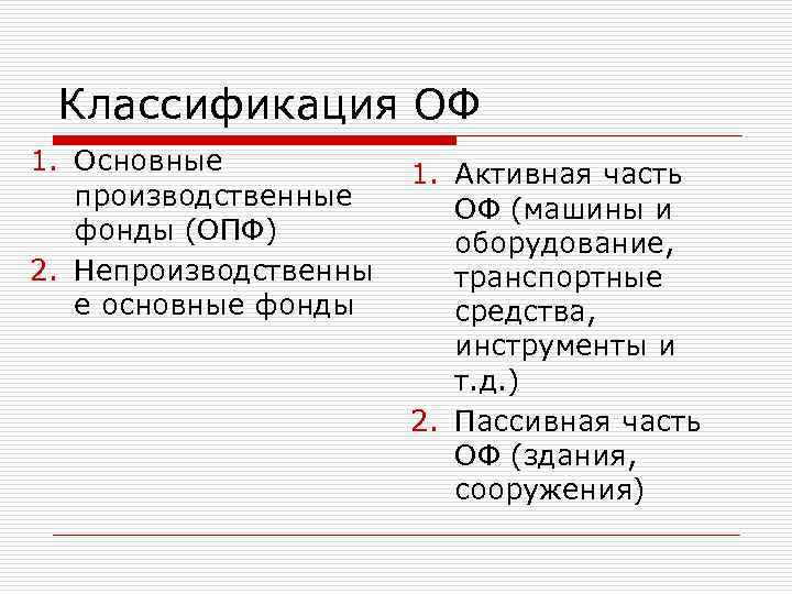 Классификация ОФ 1. Основные производственные фонды (ОПФ) 2. Непроизводственны е основные фонды 1. Активная