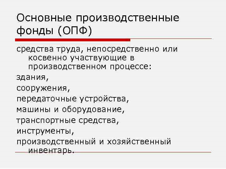 Основные производственные фонды (ОПФ) средства труда, непосредственно или косвенно участвующие в производственном процессе: здания,