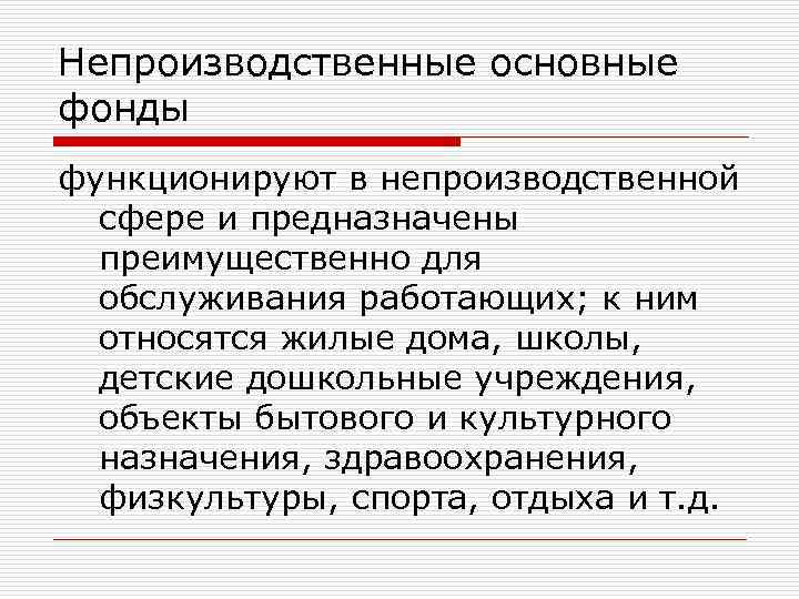 Непроизводственные основные фонды функционируют в непроизводственной сфере и предназначены преимущественно для обслуживания работающих; к