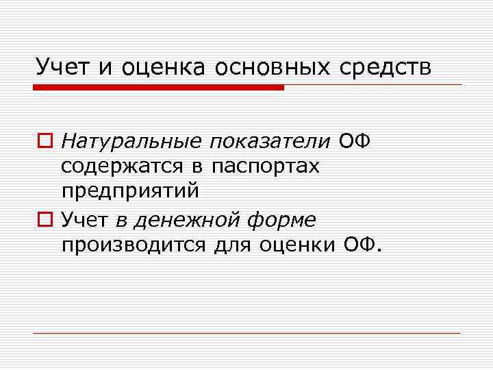 Учет и оценка основных средств o Натуральные показатели ОФ содержатся в паспортах предприятий o