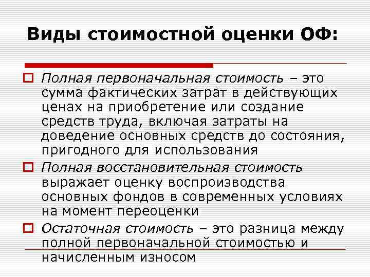Виды стоимостной оценки ОФ: o Полная первоначальная стоимость – это сумма фактических затрат в