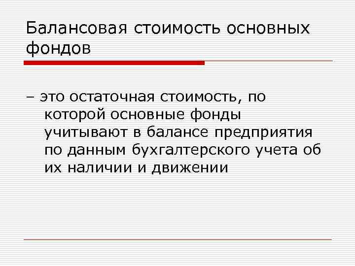 Балансовая стоимость основных фондов – это остаточная стоимость, по которой основные фонды учитывают в