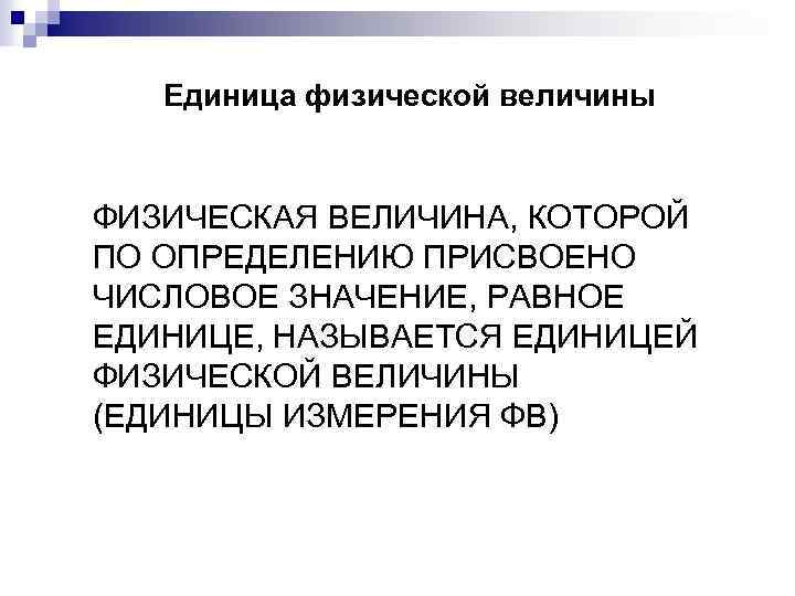 Единица физической величины ФИЗИЧЕСКАЯ ВЕЛИЧИНА, КОТОРОЙ ПО ОПРЕДЕЛЕНИЮ ПРИСВОЕНО ЧИСЛОВОЕ ЗНАЧЕНИЕ, РАВНОЕ ЕДИНИЦЕ, НАЗЫВАЕТСЯ