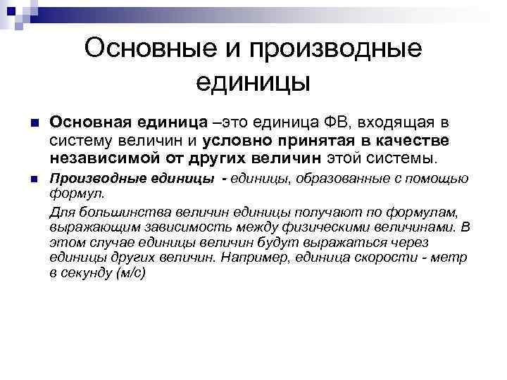 Основные и производные единицы n Основная единица –это единица ФВ, входящая в систему величин