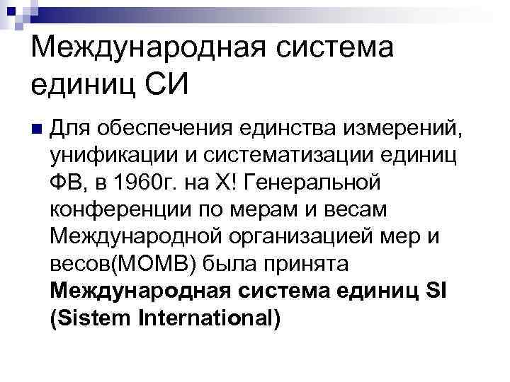 Ед русское. Международная система единиц. Международная единица. Основные единицы физики.