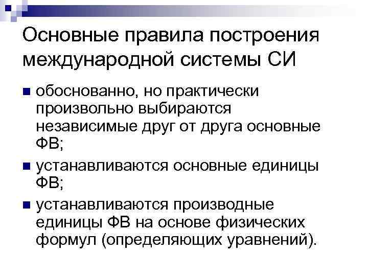 Основные правила построения международной системы СИ обоснованно, но практически произвольно выбираются независимые друг от