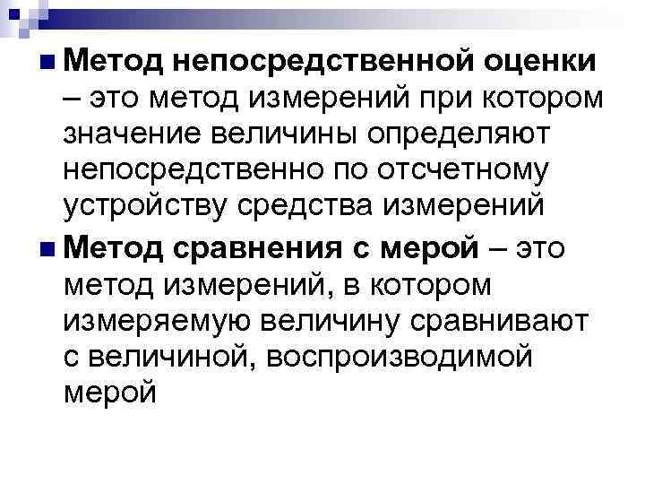  Метод непосредственной оценки – это метод измерений при котором значение величины определяют непосредственно