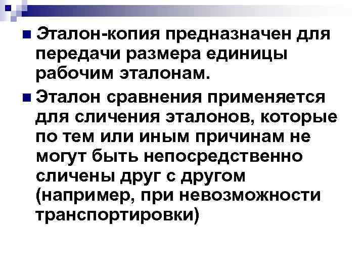  Эталон-копия предназначен для передачи размера единицы рабочим эталонам. Эталон сравнения применяется для сличения