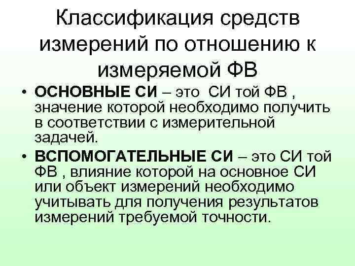 Классификация средств измерений по отношению к измеряемой ФВ • ОСНОВНЫЕ СИ – это СИ