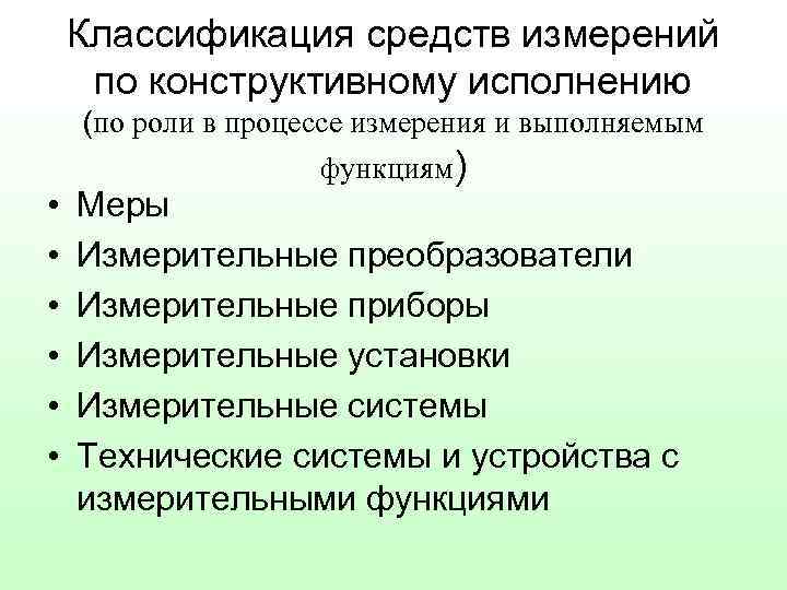 Классификация средств измерений по конструктивному исполнению • • • (по роли в процессе измерения