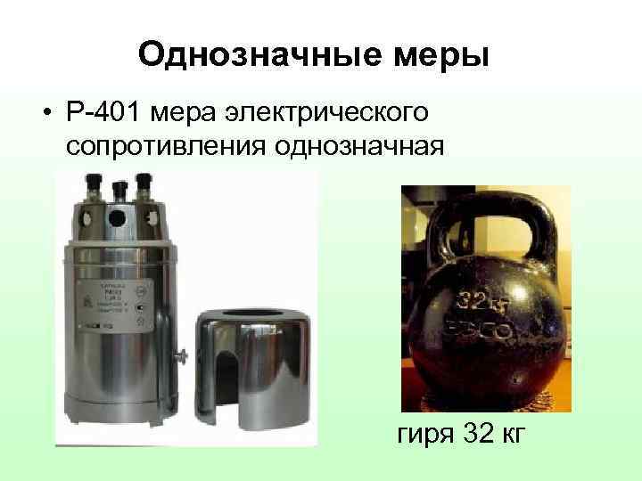 Однозначные меры • Р-401 мера электрического сопротивления однозначная гиря 32 кг 