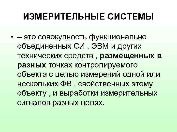 ИЗМЕРИТЕЛЬНЫЕ СИСТЕМЫ • – это совокупность функционально объединенных СИ , ЭВМ и других технических