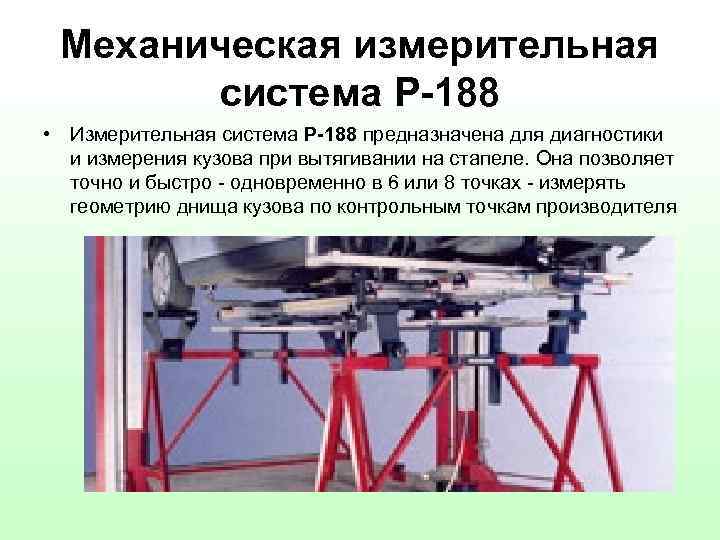 Механическая измерительная система P-188 • Измерительная система Р-188 предназначена для диагностики и измерения кузова