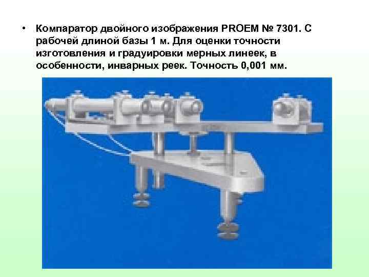  • Компаратор двойного изображения PROEM № 7301. С рабочей длиной базы 1 м.