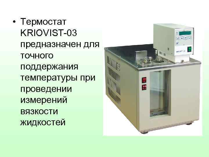  • Термостат KRIOVIST-03 предназначен для точного поддержания температуры при проведении измерений вязкости жидкостей