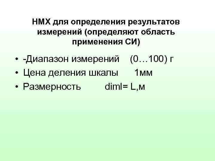 НМХ для определения результатов измерений (определяют область применения СИ) • -Диапазон измерений (0… 100)