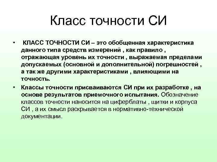 Класс точности СИ • КЛАСС ТОЧНОСТИ СИ – это обобщенная характеристика данного типа средств