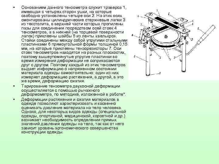  • • • Основанием данного тензометра служит траверса 1, имеющая с четырех сторон