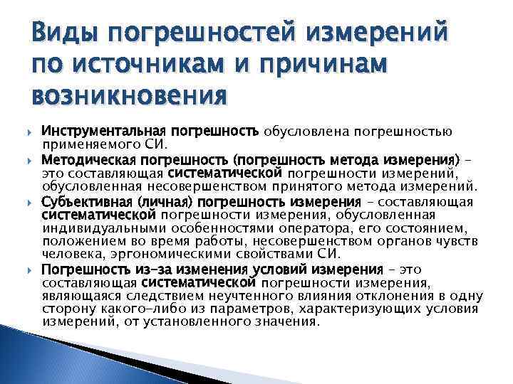 Виды погрешностей измерений по источникам и причинам возникновения Инструментальная погрешность обусловлена погрешностью применяемого СИ.