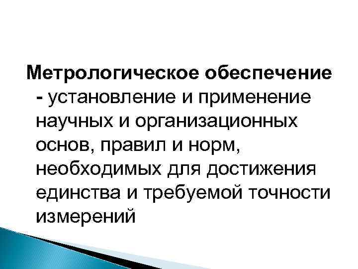 Метрологическое обеспечение - установление и применение научных и организационных основ, правил и норм, необходимых