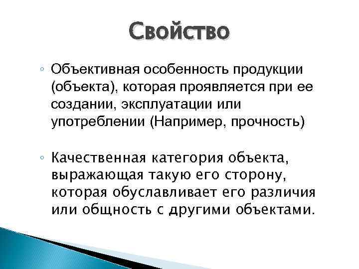 Свойство ◦ Объективная особенность продукции (объекта), которая проявляется при ее создании, эксплуатации или употреблении
