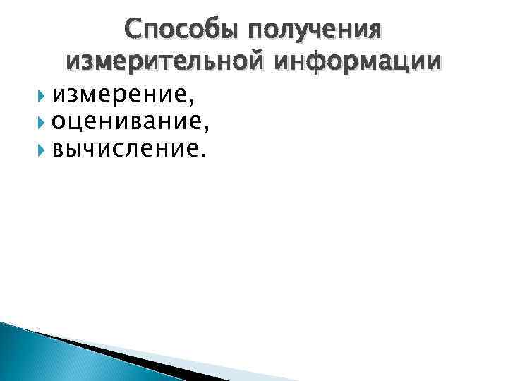 Способы получения измерительной информации измерение, оценивание, вычисление. 