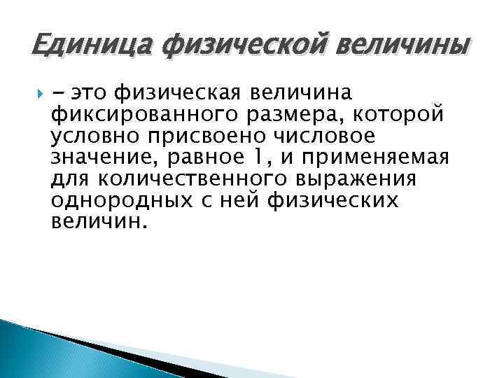 Единица физической величины - это физическая величина фиксированного размера, которой условно присвоено числовое значение,