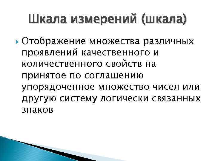 Шкала измерений (шкала) Отображение множества различных проявлений качественного и количественного свойств на принятое по