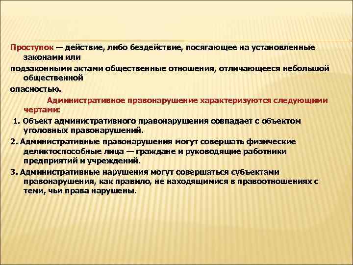 Проступок — действие, либо бездействие, посягающее на установленные законами или подзаконными актами общественные отношения,
