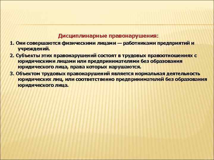  Дисциплинарные правонарушения: 1. Они совершаются физическими лицами — работниками предприятий и учреждений. 2.