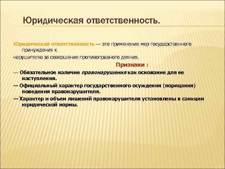 Юридическая ответственность — это применение мер государственного принуждения к нарушителю за совершение противоправного деяния.