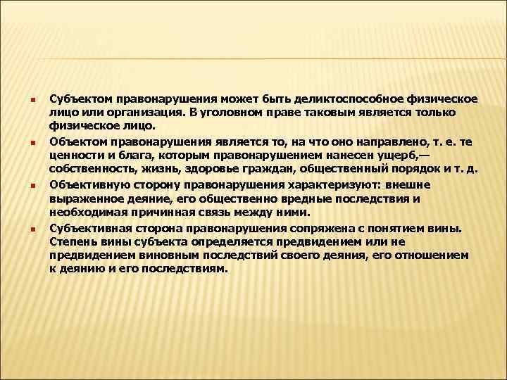 n n Субъектом правонарушения может быть деликтоспособное физическое лицо или организация. В уголовном праве