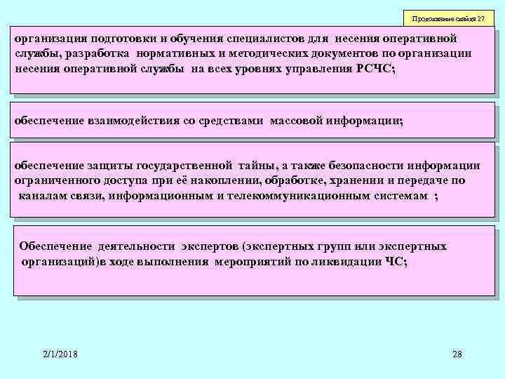 Продолжение слайда 27 организация подготовки и обучения специалистов для несения оперативной службы, разработка нормативных