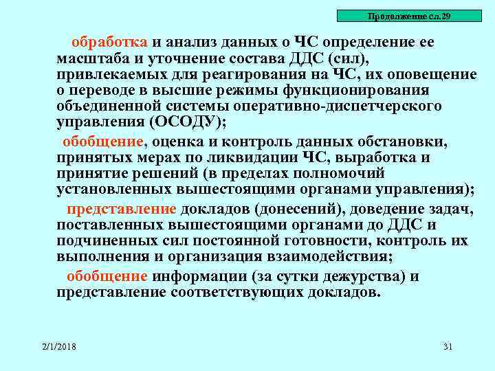 Продолжение сл. 29 обработка и анализ данных о ЧС определение ее масштаба и уточнение