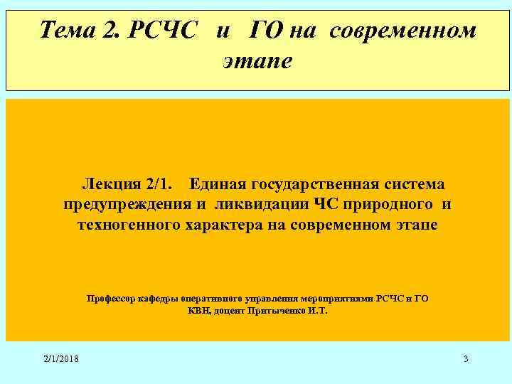 Тема 2. РСЧС и ГО на современном этапе Лекция 2/1. Единая государственная система предупреждения