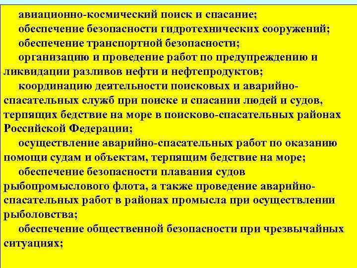авиационно-космический поиск и спасание; обеспечение безопасности гидротехнических сооружений; обеспечение транспортной безопасности; организацию и проведение