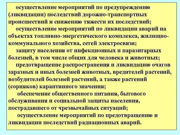 осуществление мероприятий по предупреждению (ликвидации) последствий дорожно-транспортных происшествий и снижению тяжести их последствий; осуществление