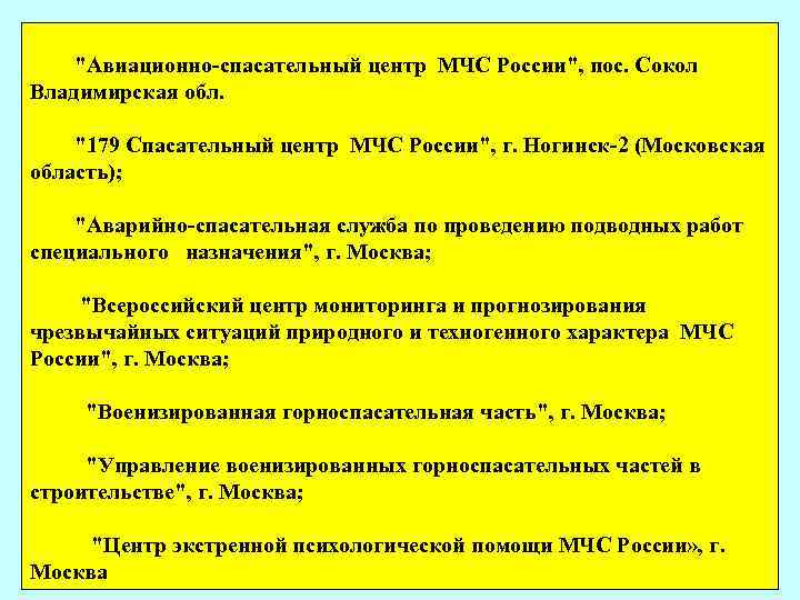 "Авиационно-спасательный центр МЧС России", пос. Сокол Владимирская обл. "179 Спасательный центр МЧС России", г.