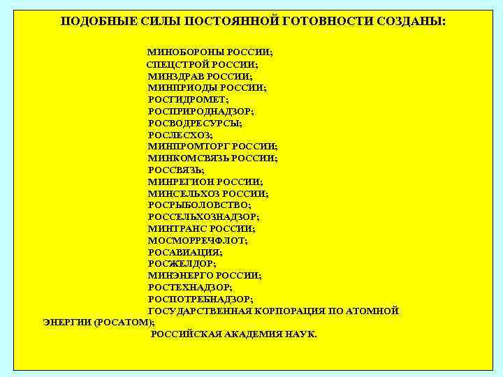 ПОДОБНЫЕ СИЛЫ ПОСТОЯННОЙ ГОТОВНОСТИ СОЗДАНЫ: МИНОБОРОНЫ РОССИИ; СПЕЦСТРОЙ РОССИИ; МИНЗДРАВ РОССИИ; МИНПРИОДЫ РОССИИ; РОСГИДРОМЕТ;