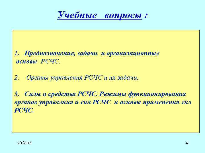 Учебные вопросы : 1. Предназначение, задачи и организационные основы РСЧС. 2. Органы управления РСЧС