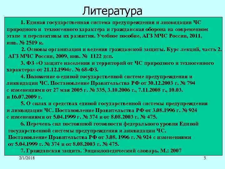 Литература 1. Единая государственная система предупреждения и ликвидации ЧС природного и техногенного характера и