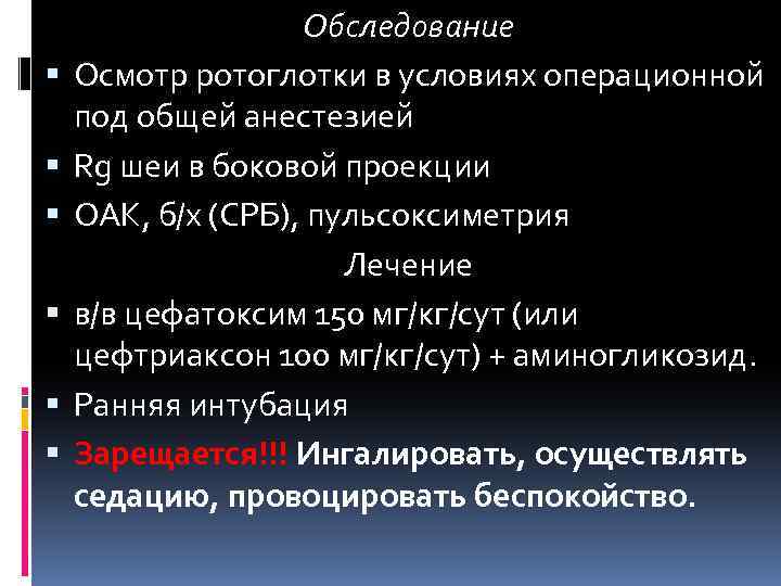 Обследование Осмотр ротоглотки в условиях операционной под общей анестезией Rg шеи в боковой