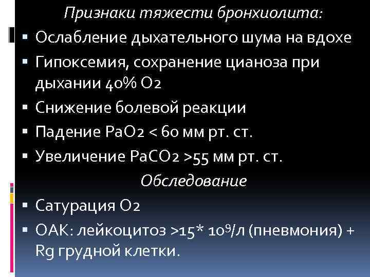  Признаки тяжести бронхиолита: Ослабление дыхательного шума на вдохе Гипоксемия, сохранение цианоза при дыхании