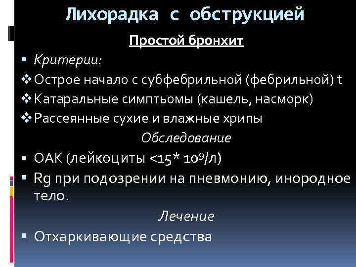 Лихорадка с обструкцией Простой бронхит Критерии: v Острое начало с субфебрильной (фебрильной) t v