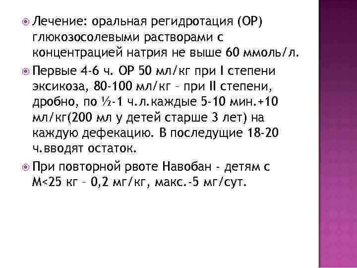  Лечение: оральная регидротация (ОР) глюкозосолевыми растворами с концентрацией натрия не выше 60 ммоль/л.