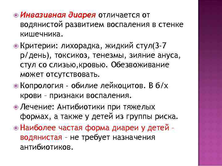  Инвазивная диарея отличается от водянистой развитием воспаления в стенке кишечника. Критерии: лихорадка, жидкий