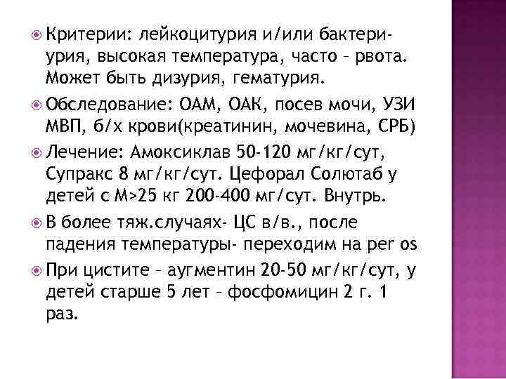  Критерии: лейкоцитурия и/или бактериурия, высокая температура, часто – рвота. Может быть дизурия, гематурия.