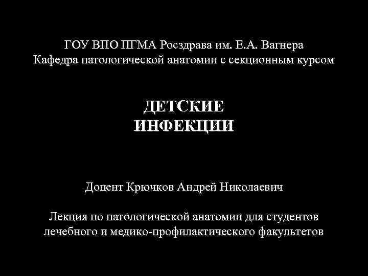 ГОУ ВПО ПГМА Росздрава им. Е. А. Вагнера Кафедра патологической анатомии с секционным курсом